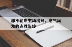LOL赛事-包含那不勒斯主场出局,意气风发的连胜告终的词条